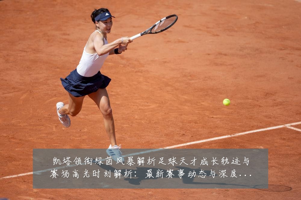 凯塔领衔绿茵风暴解析足球天才成长轨迹与赛场高光时刻解析：最新赛事动态与深度分析