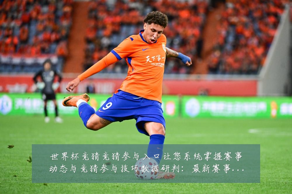世界杯竞猜竞猜参与入口让您系统掌握赛事动态与竞猜参与技巧数据研判:最新赛事动态与深度分析