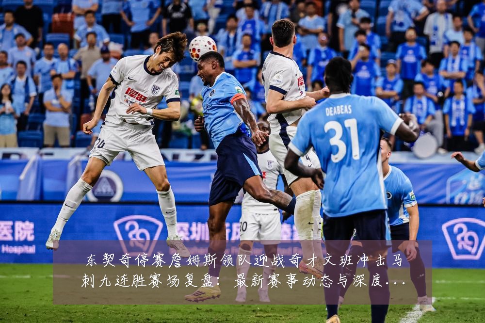 东契奇停赛詹姆斯领队迎战奇才文班冲击马刺九连胜赛场复盘：最新赛事动态与深度分析