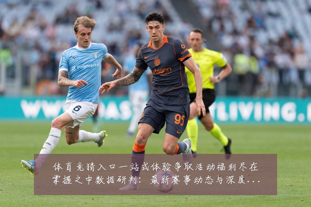 体育竞猜入口一站式体验争取活动福利尽在掌握之中数据研判:最新赛事动态与深度分析