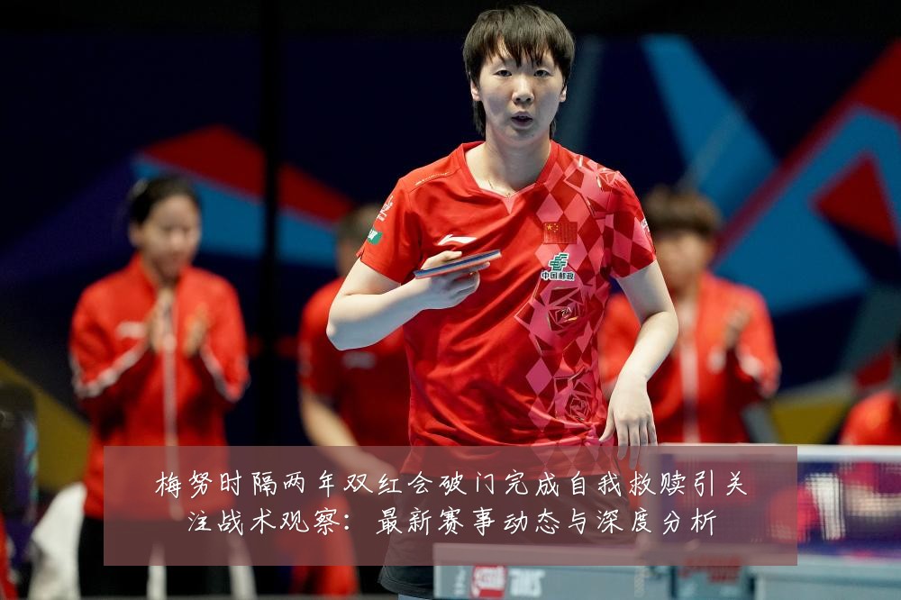 梅努时隔两年双红会破门完成自我救赎引关注战术观察：最新赛事动态与深度分析