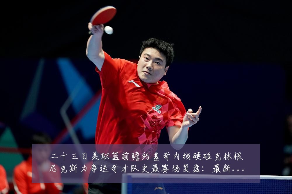 二十三日美职篮前瞻约基奇内线硬碰克林根尼克斯力争送奇才队史最赛场复盘:最新赛事动态与深度分析